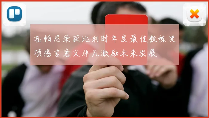 孔帕尼荣获比利时年度最佳教练奖项感言意义非凡激励未来发展