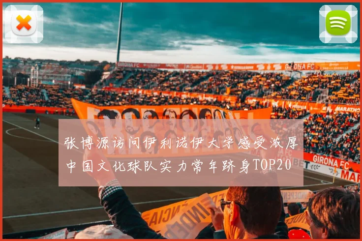 张博源访问伊利诺伊大学感受浓厚中国文化球队实力常年跻身TOP20