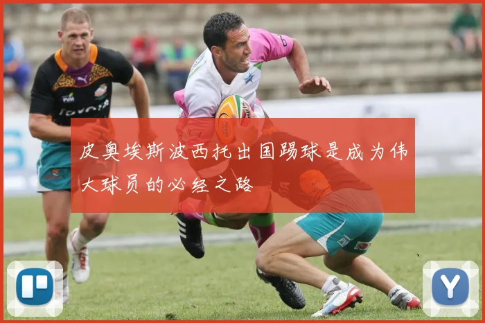 皮奥埃斯波西托出国踢球是成为伟大球员的必经之路