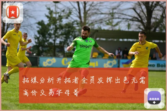 拓媒分析开拓者全员发挥出色无需高价交易字母哥