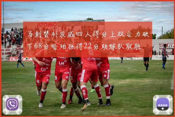 马刺替补发威四人得分上双合力砍下68分哈珀独得22分助球队取胜