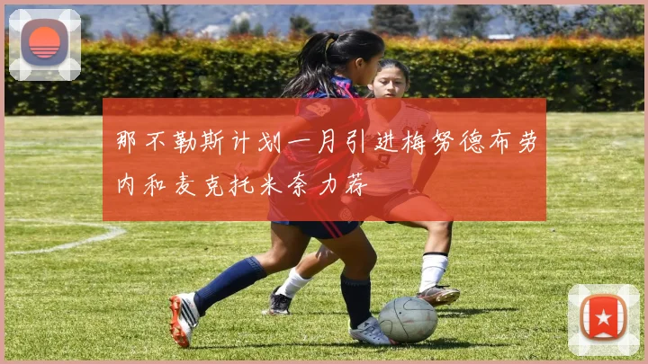 那不勒斯计划一月引进梅努德布劳内和麦克托米奈力荐