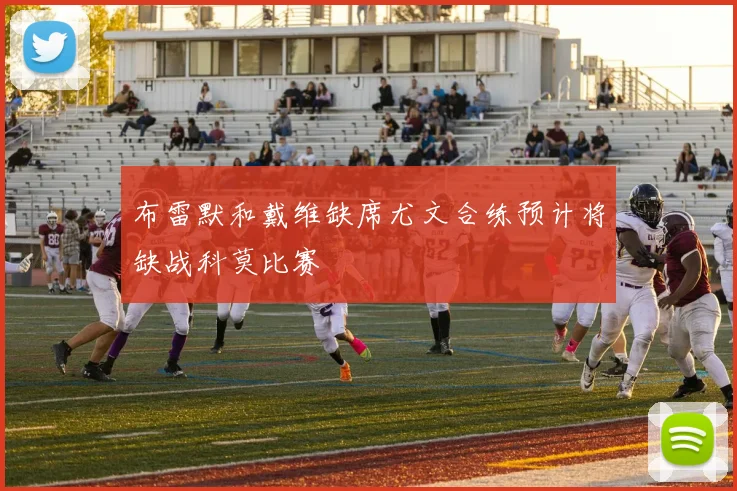 布雷默和戴维缺席尤文合练预计将缺战科莫比赛