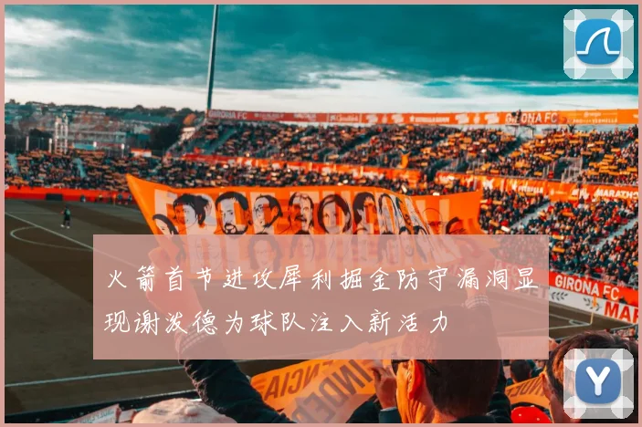 火箭首节进攻犀利掘金防守漏洞显现谢泼德为球队注入新活力