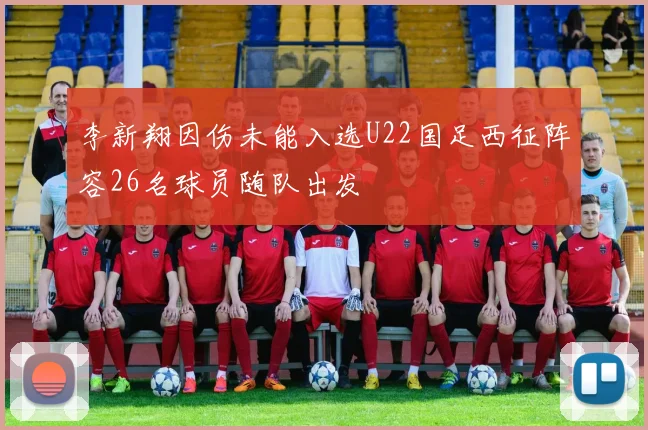 李新翔因伤未能入选U22国足西征阵容26名球员随队出发