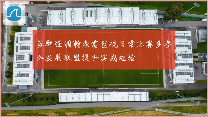 苏群强调瀚森需重视日常比赛多参加发展联盟提升实战经验