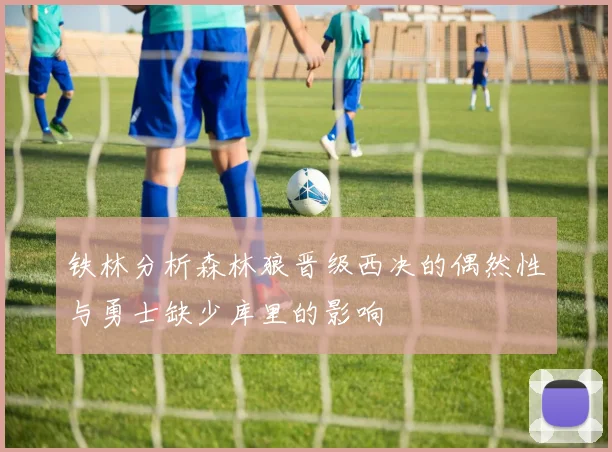 铁林分析森林狼晋级西决的偶然性与勇士缺少库里的影响