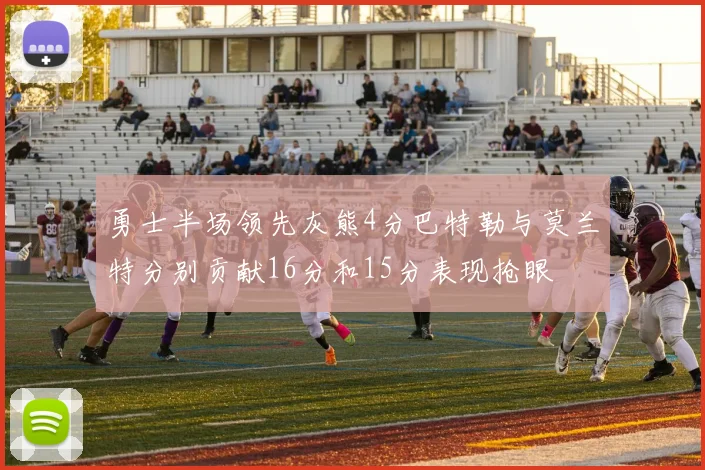 勇士半场领先灰熊4分巴特勒与莫兰特分别贡献16分和15分表现抢眼