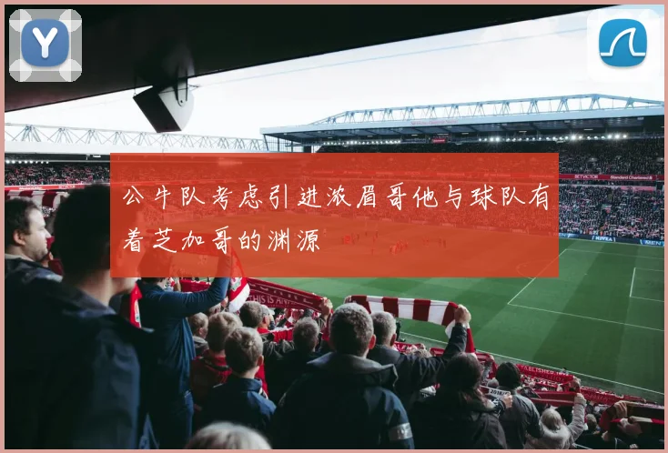 公牛队考虑引进浓眉哥他与球队有着芝加哥的渊源