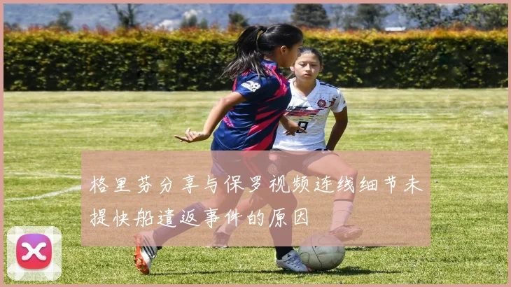 格里芬分享与保罗视频连线细节未提快船遣返事件的原因
