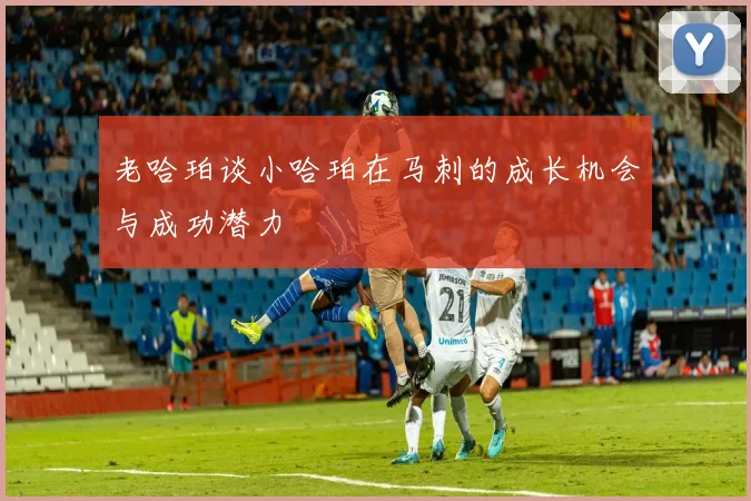 老哈珀谈小哈珀在马刺的成长机会与成功潜力