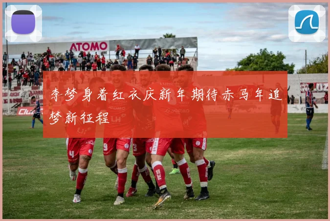 李梦身着红衣庆新年期待赤马年追梦新征程