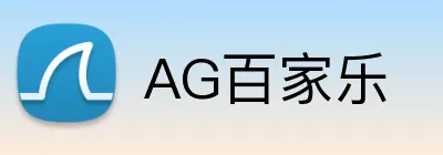 AG百家乐 Logo
