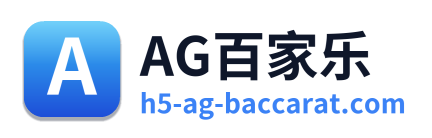 AG百家乐